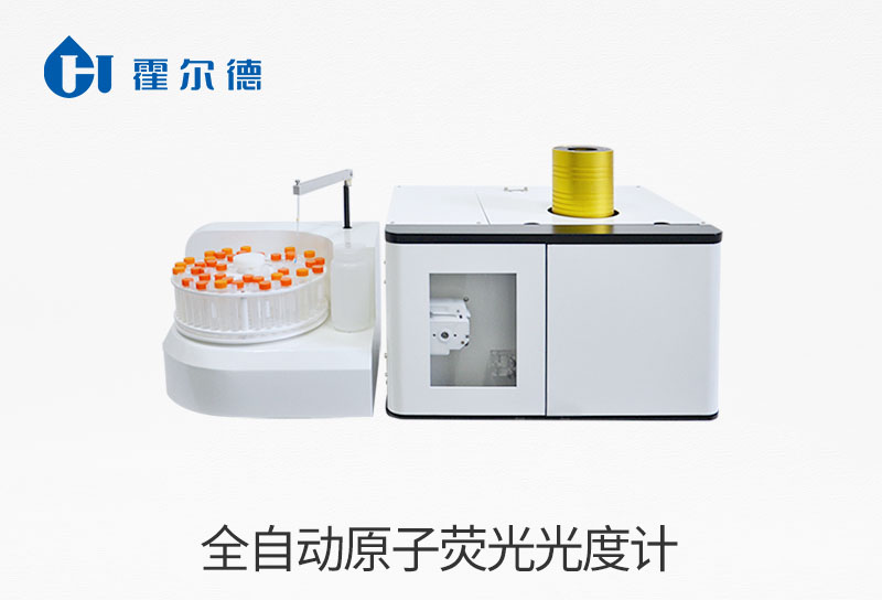 全自動(dòng)原子熒光光度計(jì)